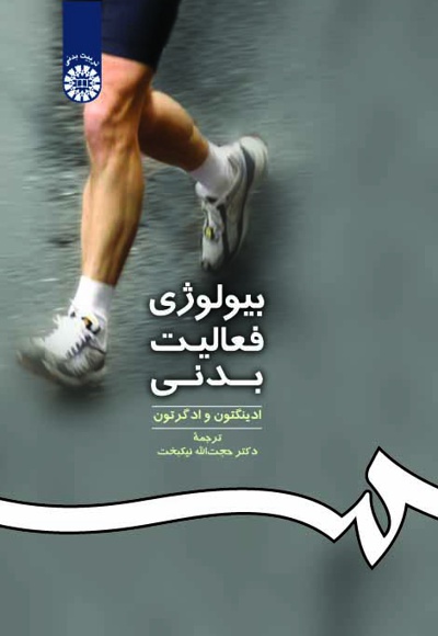 بیولوژی فعالیت بدنی - ناشر: سازمان سمت - نویسنده: ادینگتون وادگرتون